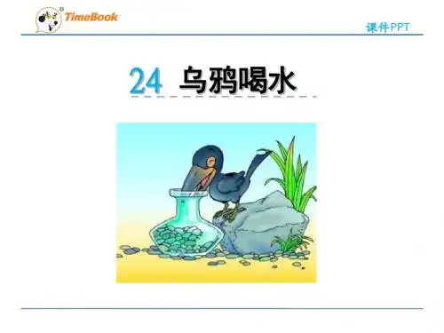 2017苏教版一年级下册24乌鸦喝水课件
