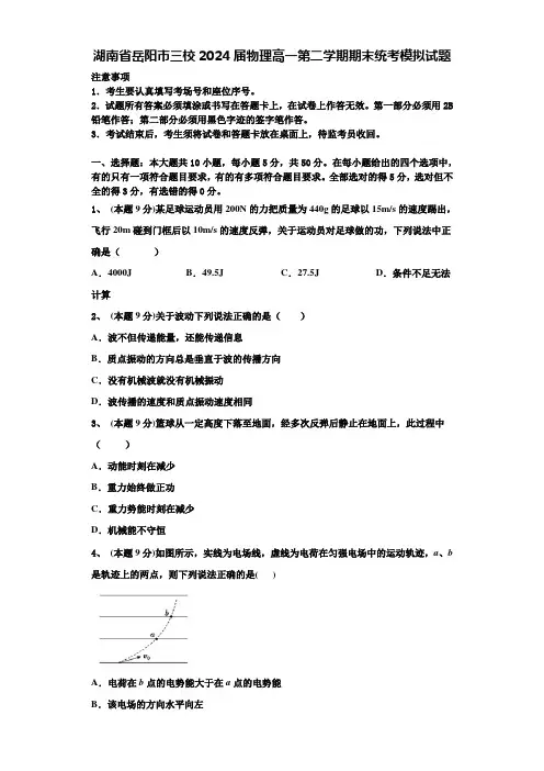 湖南省岳阳市三校2024届物理高一第二学期期末统考模拟试题含解析