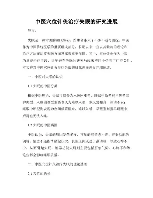 中医穴位针灸治疗失眠的研究进展