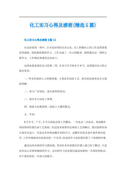 化工实习心得及感想(精选5篇)