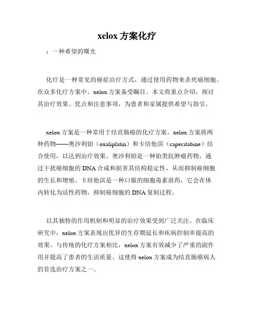 xelox方案化疗