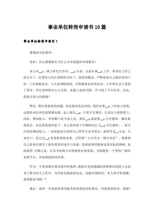 事业单位转岗申请书10篇