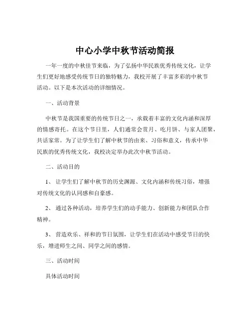中心小学中秋节活动简报