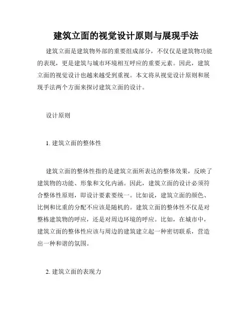 建筑立面的视觉设计原则与展现手法