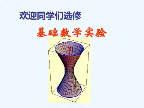 #Mathematica基础数学实验1