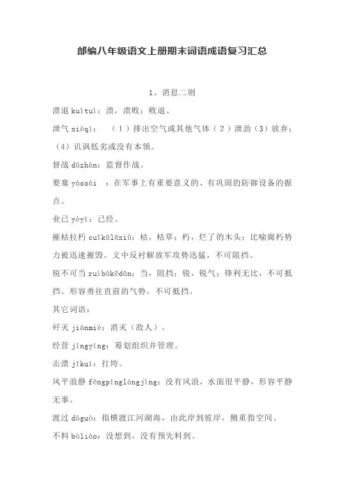 部编八年级语文上册期末词语成语复习汇总