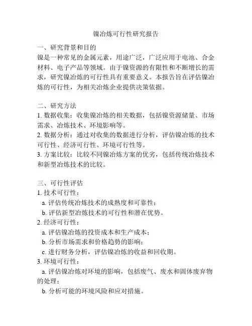 镍冶炼可行性研究报告