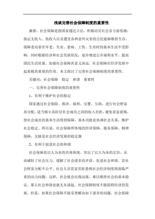 浅谈完善社会保障制度的重要性-完善社会保障制度的必要性