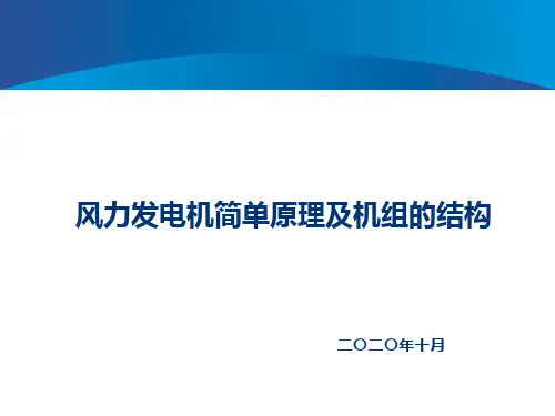 风力发电机简单发电原理及机组的结构培训课件