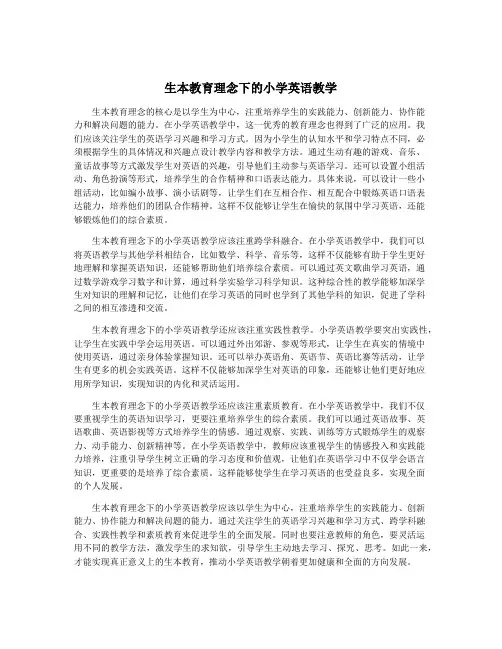 生本教育理念下的小学英语教学