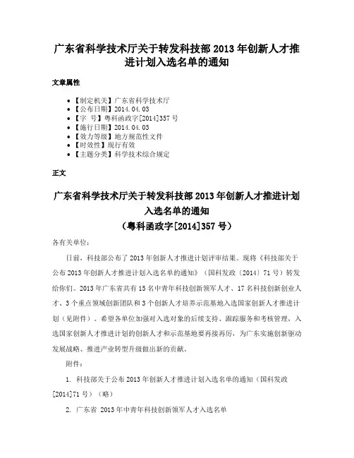 广东省科学技术厅关于转发科技部2013年创新人才推进计划入选名单的通知