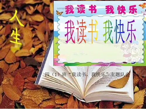 小学生“我读书,我快乐”主题班队会