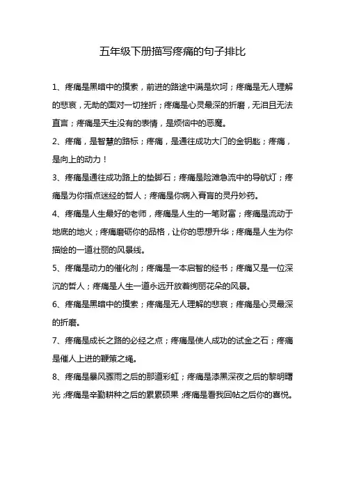 五年级下册描写疼痛的句子排比
