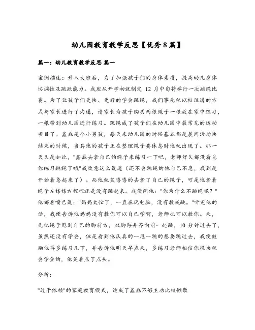 幼儿园教育教学反思【优秀8篇】