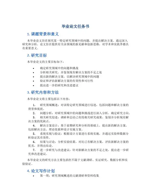 毕业论文任务书