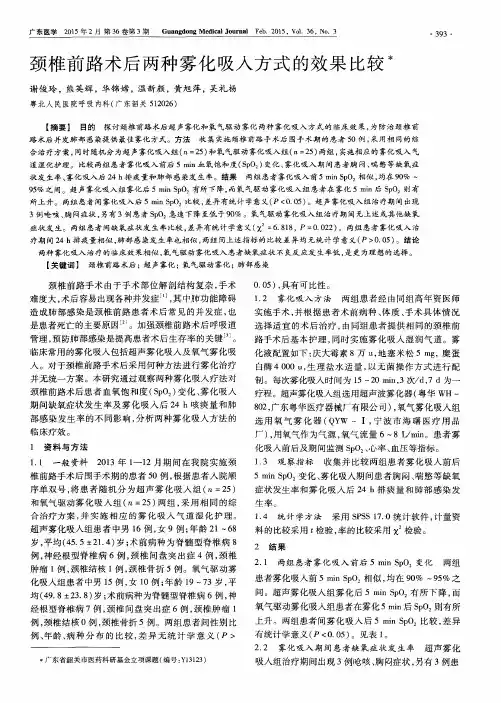 颈椎前路术后两种雾化吸入方式的效果比较