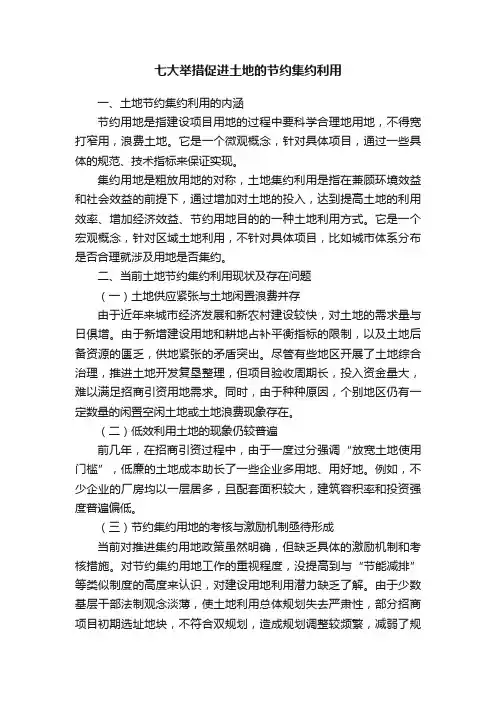 七大举措促进土地的节约集约利用