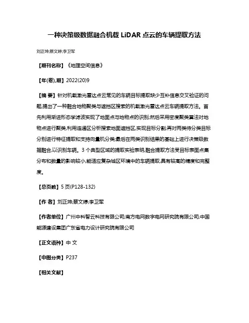 一种决策级数据融合机载LiDAR点云的车辆提取方法