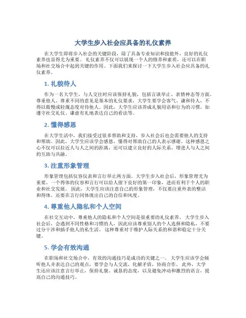 大学生步入社会应具备的礼仪素养