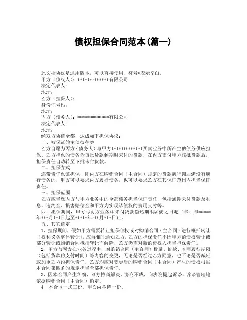 债权担保合同范本(精选3篇)