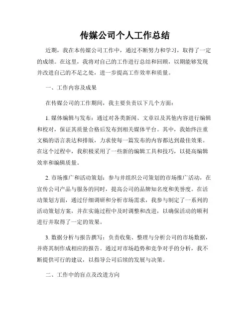 传媒公司个人工作总结