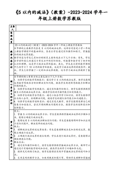 《5以内的减法》(教案)-2023-2024学年一年级上册数学苏教版