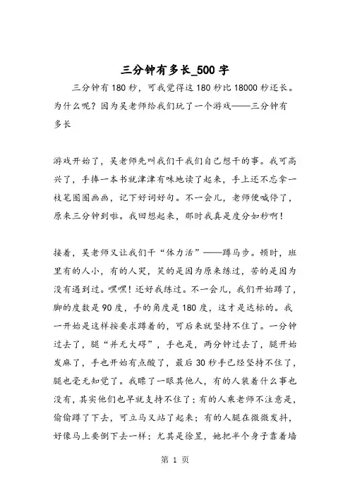 最新精品作文：三分钟有多长_500字作文
