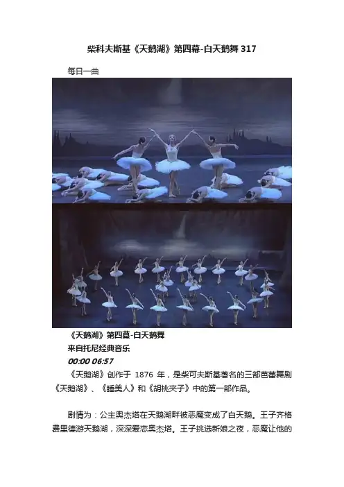 柴科夫斯基《天鹅湖》第四幕-白天鹅舞317