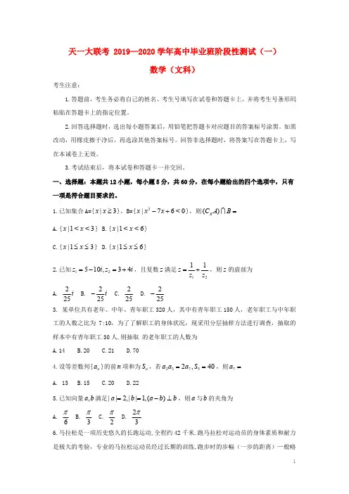 河南省天一大联考2020届高三数学上学期阶段性测试试题(一含答案)文