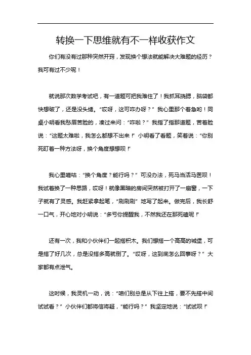 转换一下思维就有不一样收获作文