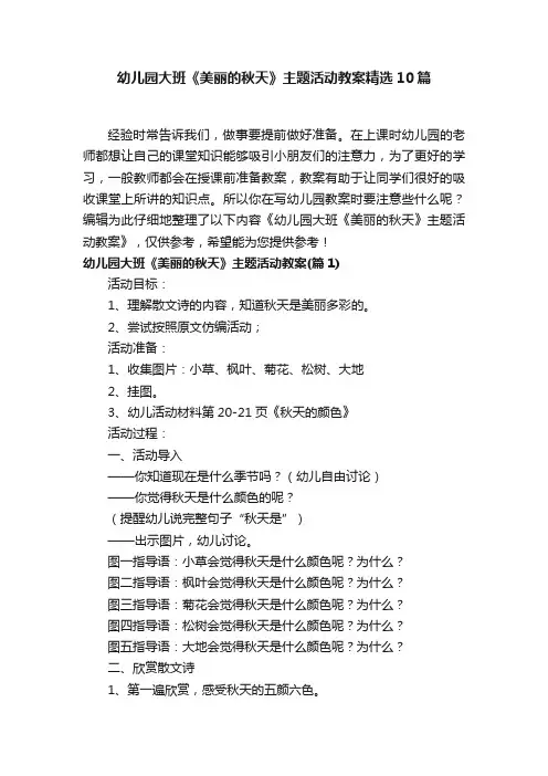 幼儿园大班《美丽的秋天》主题活动教案精选10篇