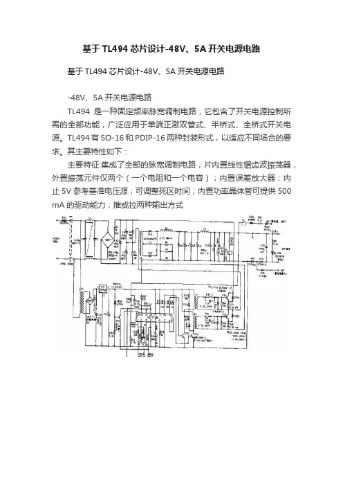 基于TL494芯片设计-48V、5A开关电源电路