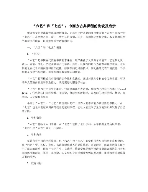 “六艺”和“七艺”：中西方古典课程的比较及启示