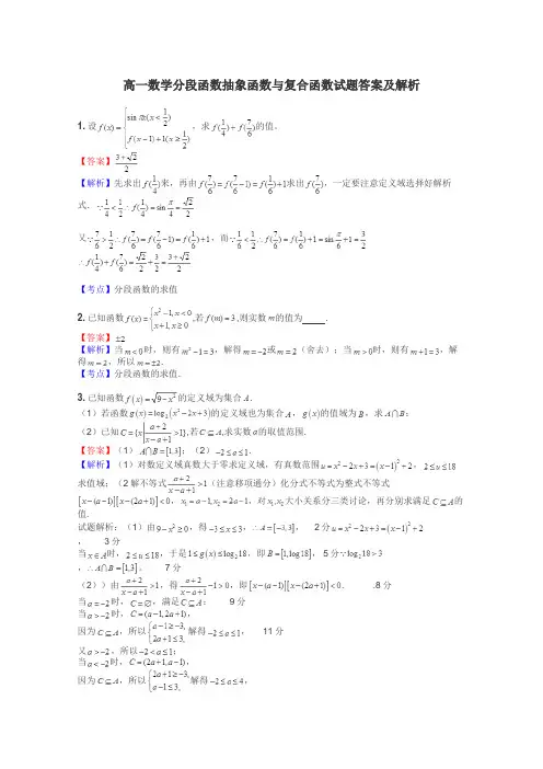 高一数学分段函数抽象函数与复合函数试题答案及解析
