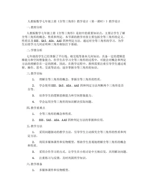 人教版数学七年级上册《全等三角形》教学设计(第一课时)》教学设计