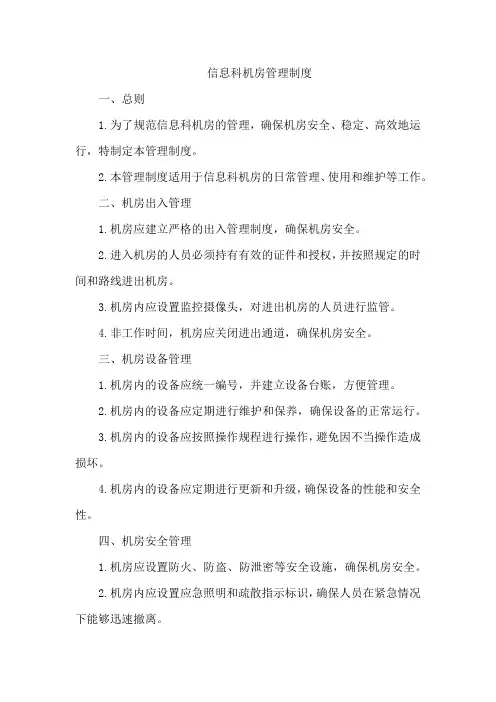 信息科机房管理制度