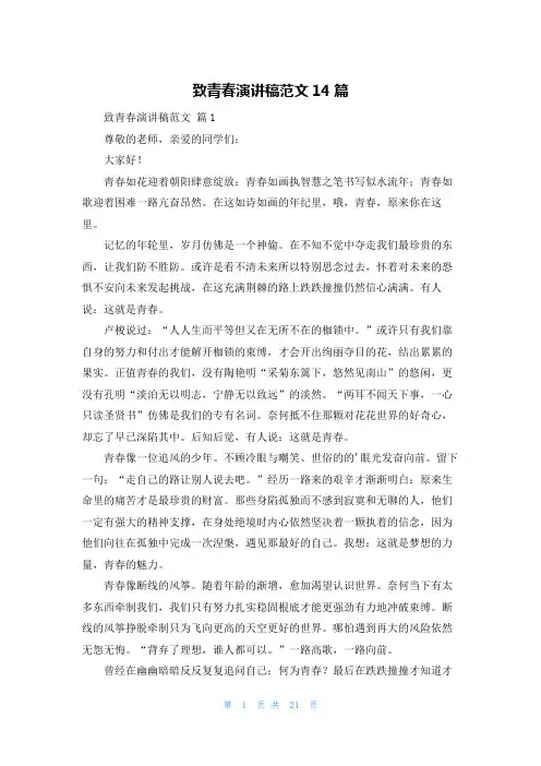 致青春演讲稿范文14篇