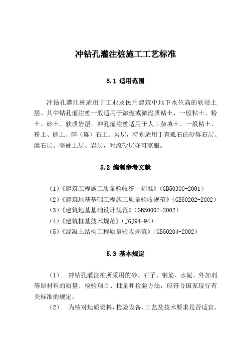 冲钻孔灌注桩施工工艺标准