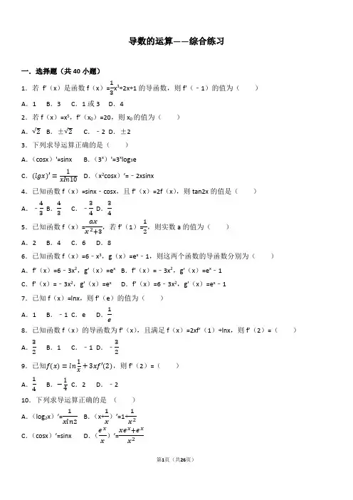 导数的运算——综合练习(解析版)