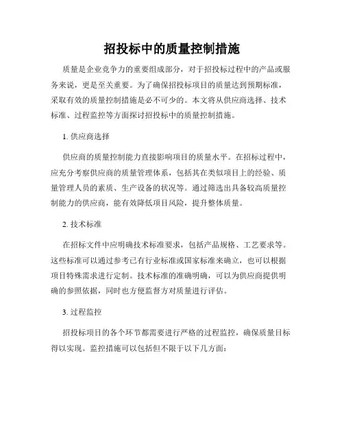 招投标中的质量控制措施
