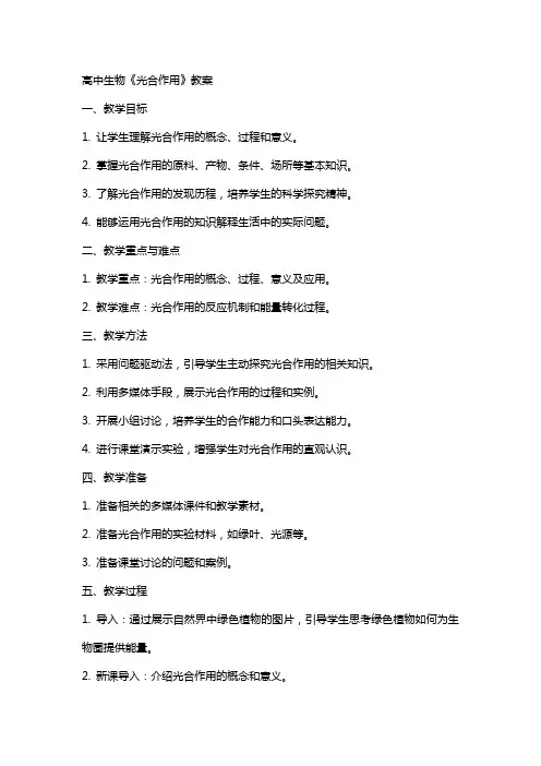 高中生物《光合作用》教案