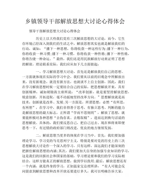 乡镇领导干部解放思想大讨论心得体会