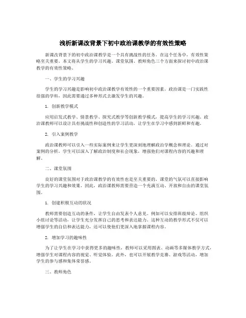 浅析新课改背景下初中政治课教学的有效性策略