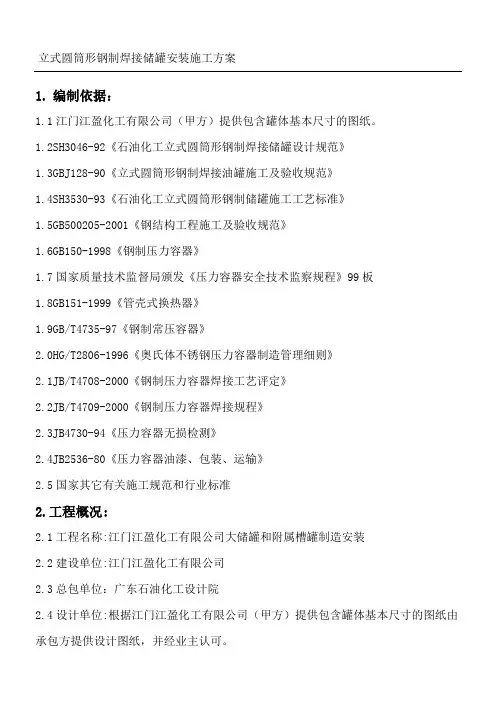 立式圆筒形钢制焊接储罐安装建筑施工办法