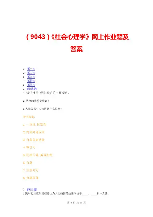 (9043)《社会心理学》网上作业题及答案