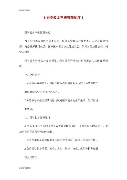 医学装备三级管理制度.doc