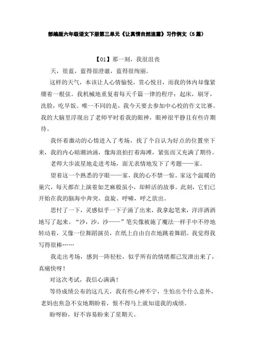 部编版六年级语文下册第三单元《让真情自然流露》习作例文(5篇)