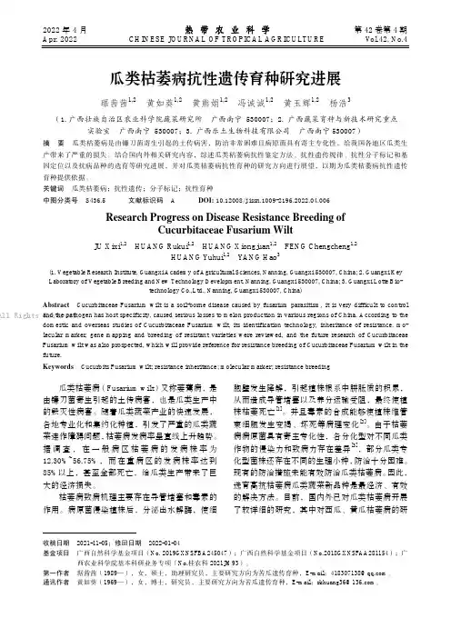 瓜类枯萎病抗性遗传育种研究进展