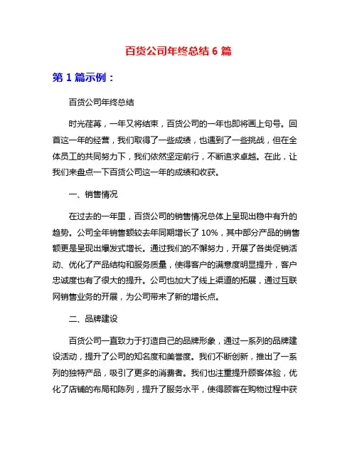百货公司年终总结6篇