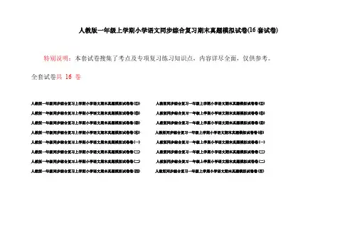 人教版一年级上学期小学语文同步综合复习期末真题模拟试卷(16套试卷)
